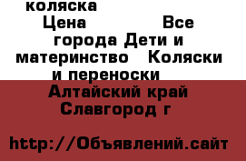 коляска Hartan racer GT › Цена ­ 20 000 - Все города Дети и материнство » Коляски и переноски   . Алтайский край,Славгород г.